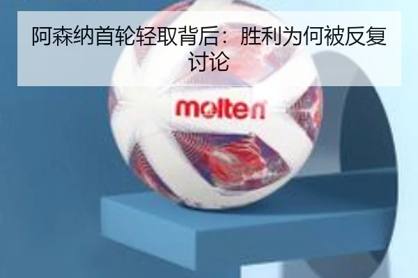 阿森纳首轮轻取背后：胜利为何被反复讨论