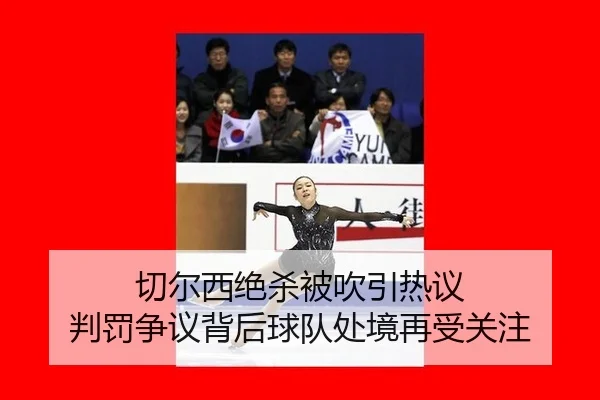 切尔西绝杀被吹引热议 判罚争议背后球队处境再受关注
